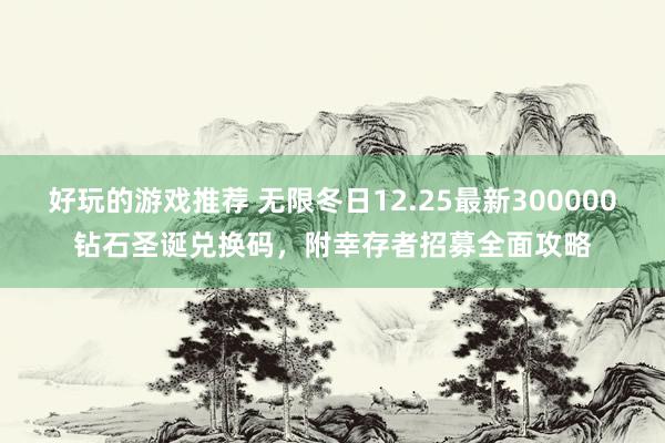 好玩的游戏推荐 无限冬日12.25最新300000钻石圣诞兑